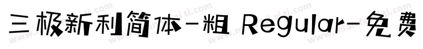 三极新利简体-粗 Regular字体转换